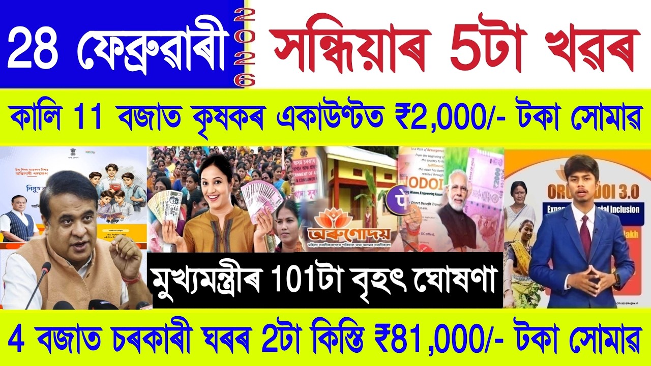 Assamese News Today 28 February 2026 || New Rules, Orunodoi, PM Kisan, PMAY House, Ration Card, UPI