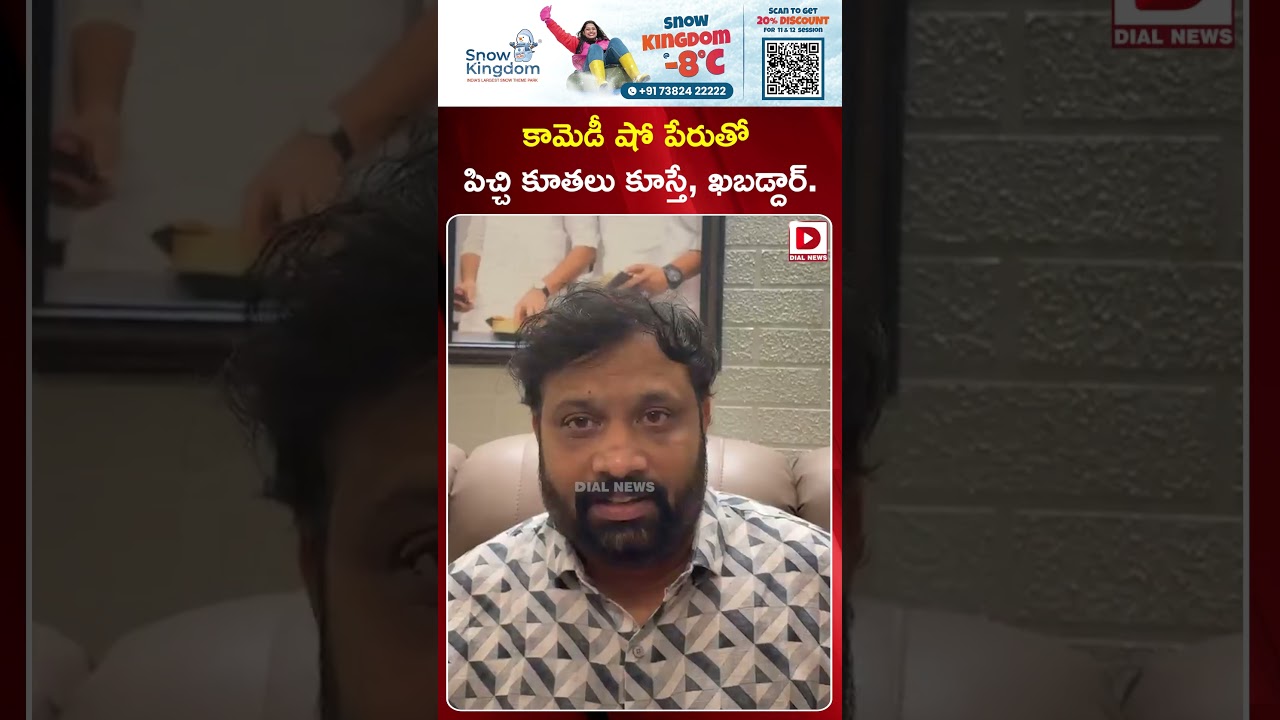 కామెడీ షో పేరుతో పిచ్చి కూతలు కూస్తే, ఖబడ్దార్..! Kiran Royal Warning to Stand Up Comedian Anudeep