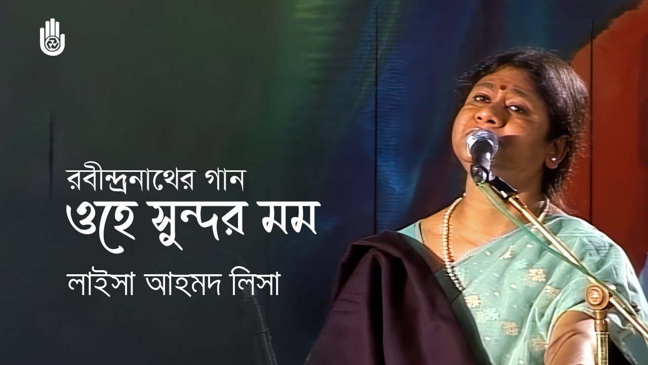 Ohe sundar mamo  ওহে সুন্দর মম  |  Laisa Ahmed Lisa  |  Rabindra Sangeet