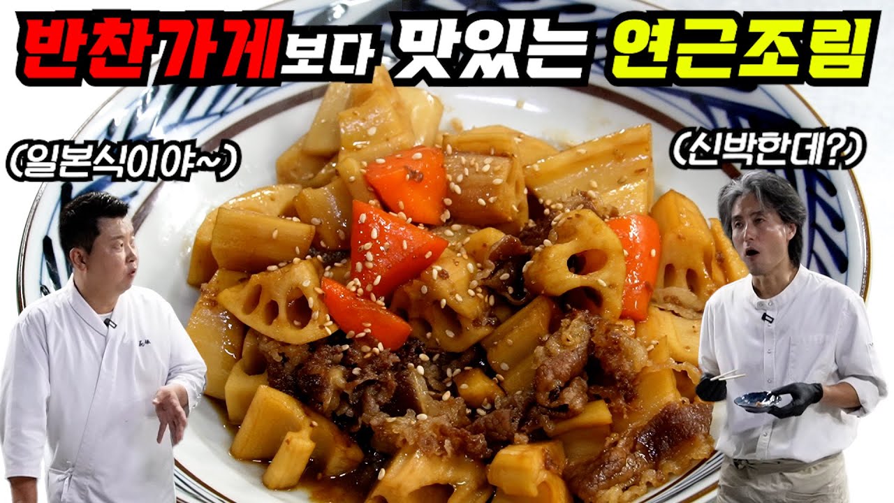 평생 써먹는 일식 스타일의 연근조림!(feat. 만능 조림장)