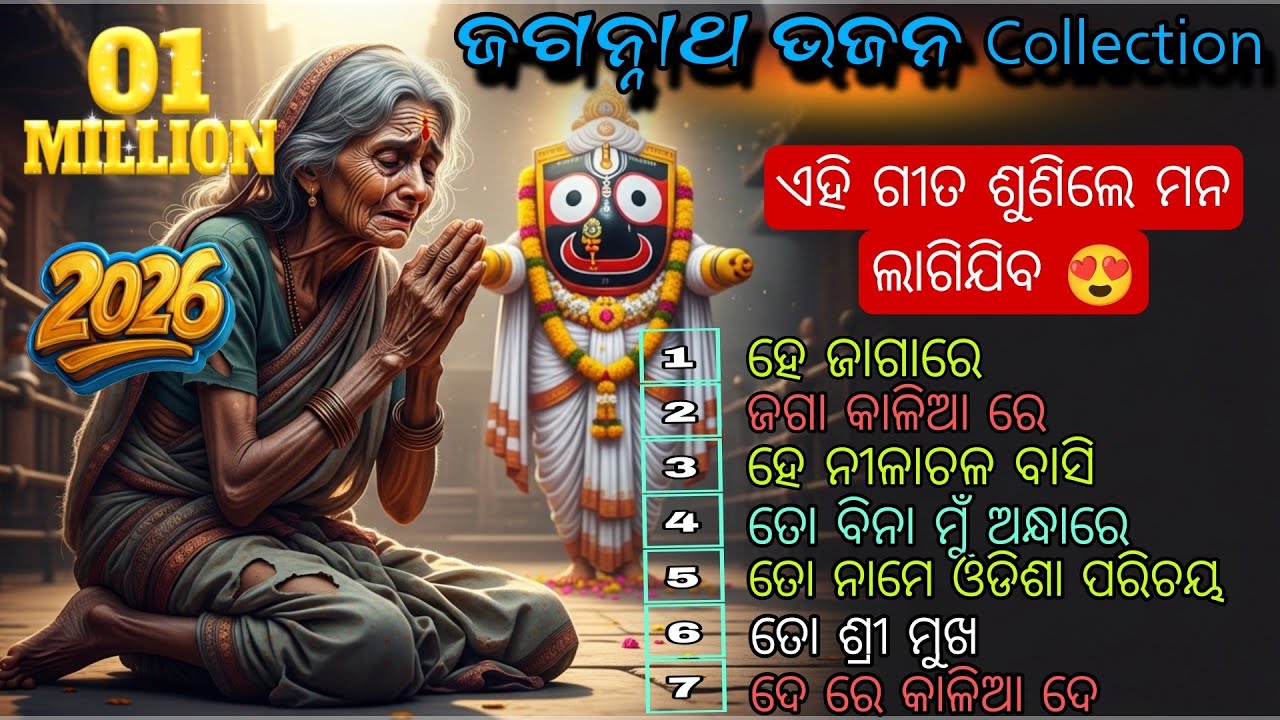 ଏହି ଗୀତ ଶୁଣିଲେ ମନ ଲାଗିଯିବ 😭 | Jagannath Bhajan Collection 2026 | He Jagannath Kalia Bhajan 