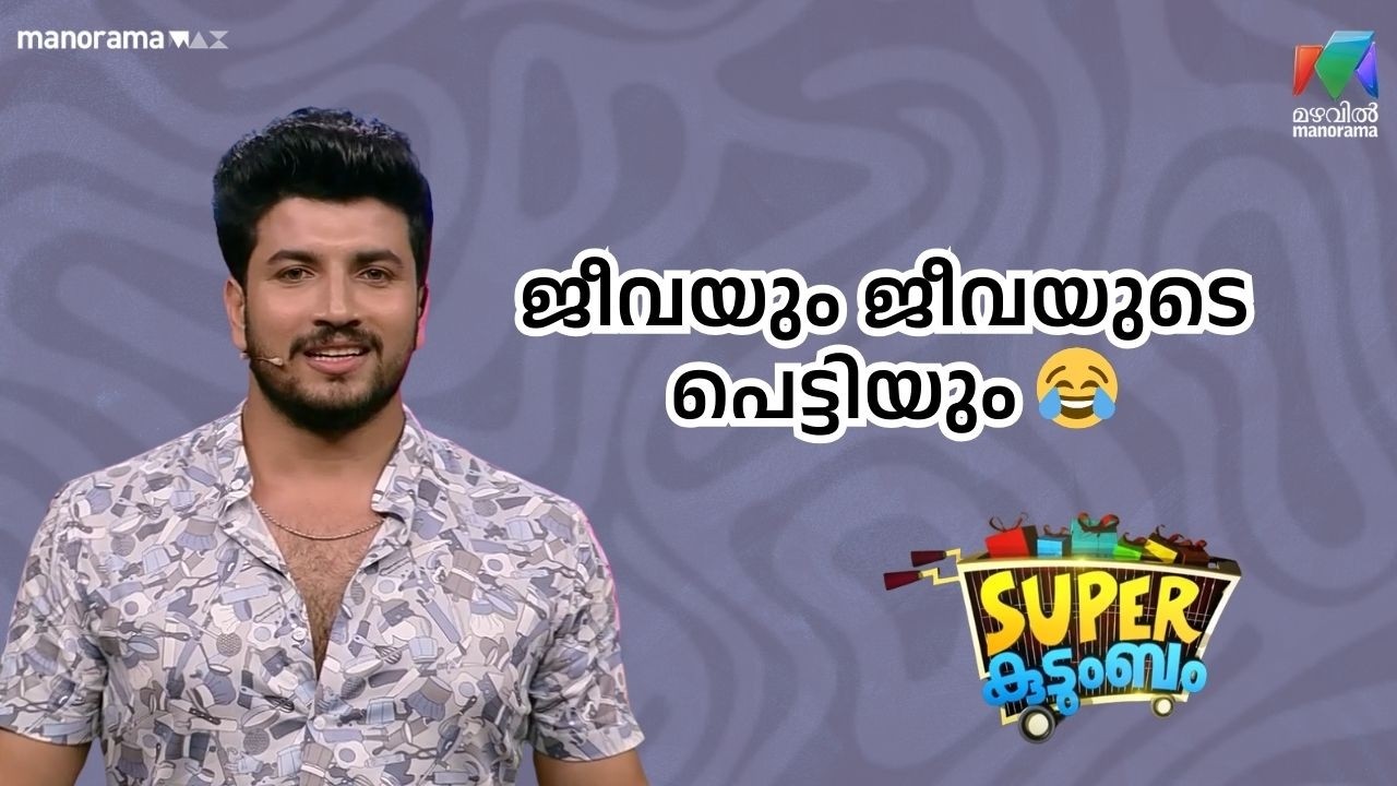 ജീവയും ജീവയുടെ പെട്ടിയും 😂  #rewindsuperkudumbam