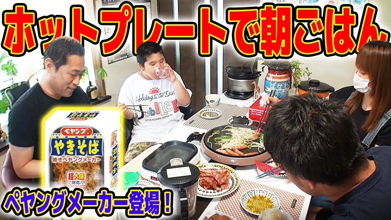 【はなわ家の朝】ホットプレート&ペヤングメーカーで大盛り朝ごはん！