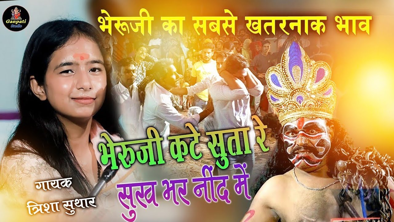 खतरनाक भाव पहली बार भेरुजी कल्लाजी माता जी | Trisha Suthar | भेरूजी कठे रे सुता वो सूखभर नींद में