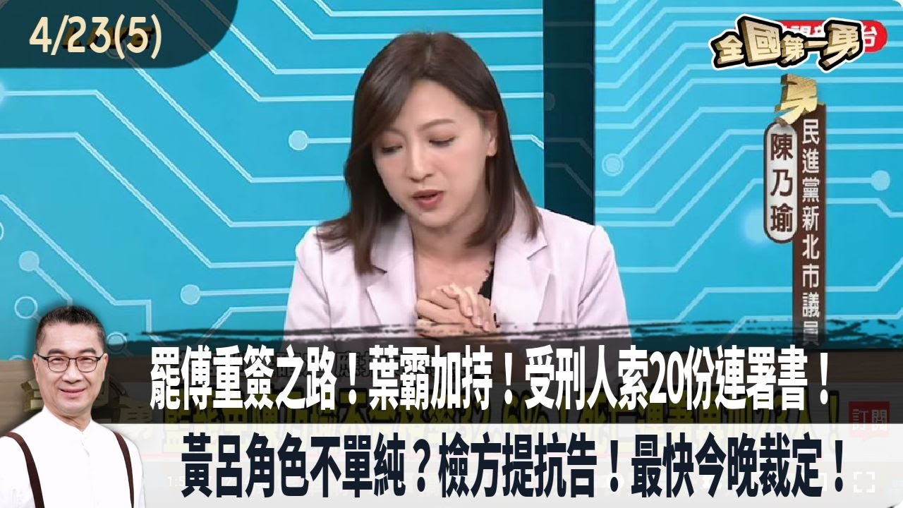 2025.04.23【全國第一勇 Part5】罷傅重簽之路！葉霸加持！受刑人索20份連署書！黃呂角色不單純？檢方提抗告！最快今晚裁定！