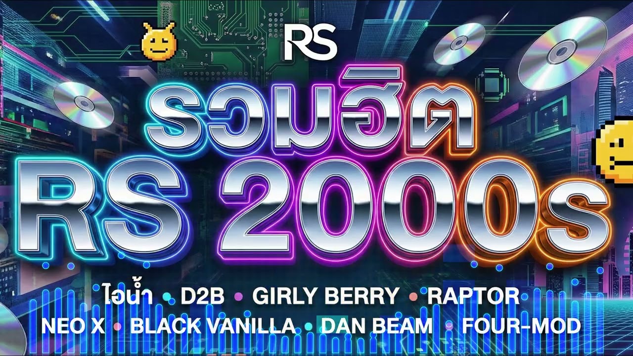 รวมเพลงฮิต RS ยุค 2000 ฟังสบายๆ ต่อเนื่อง ยาวๆ (เพลงฮิตติดหู ร้องตามได้ทุกเพลง)
