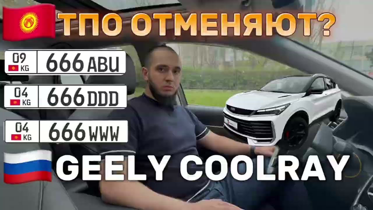 Кыргызский учет | GEELY COOLRAY ГТД VS ТПО или прямая таможня ?
