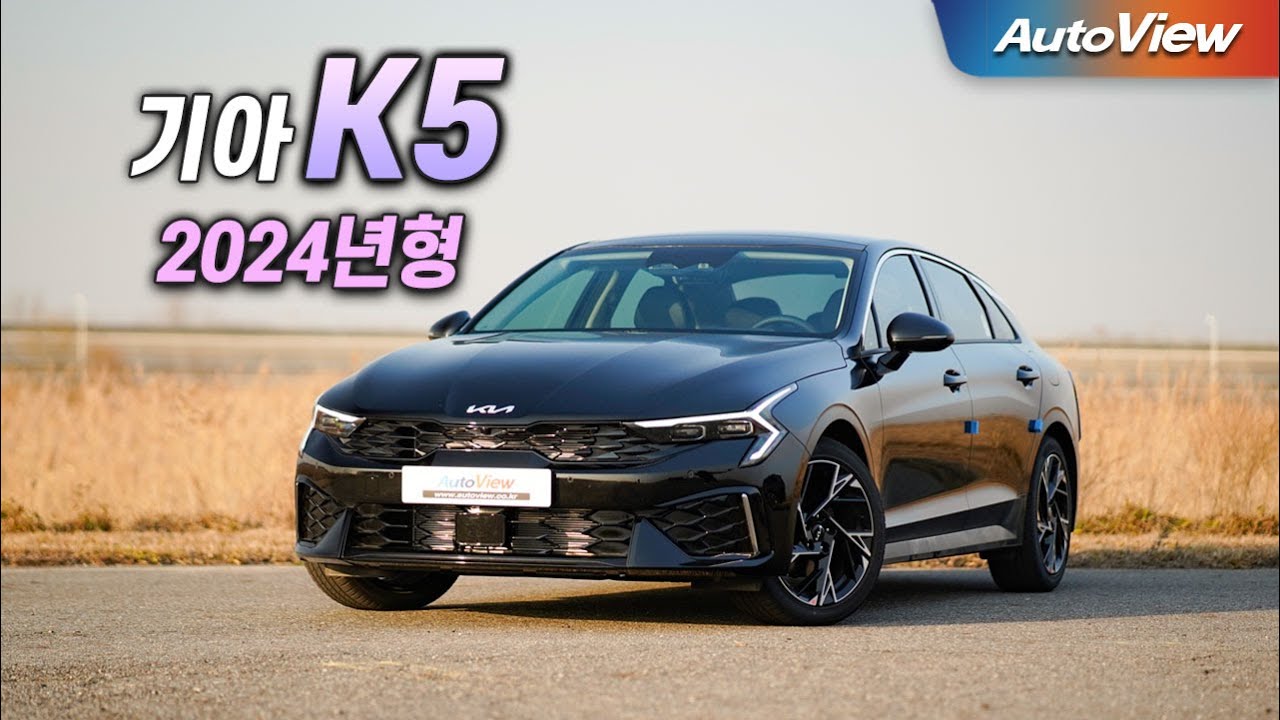 [리뷰] 2024 기아 K5 (페이스리프트) / 오토뷰 로드테스트