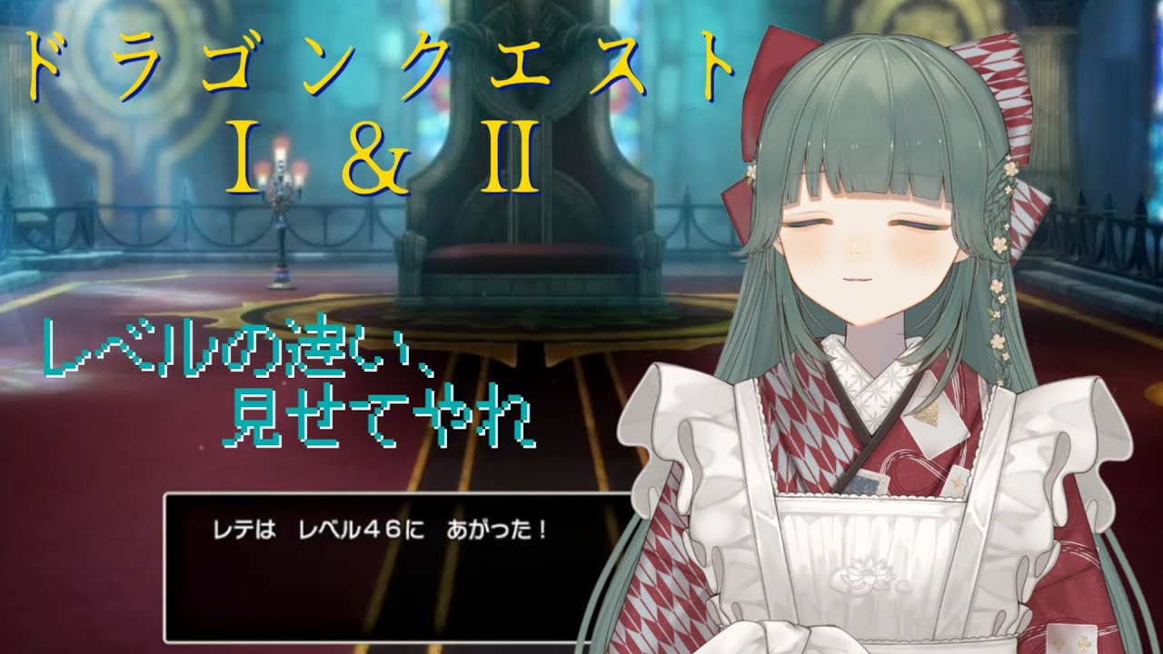 【#羊が睡るお話会】ゑゑっりゅうおうでチョコを！？【ドラゴンクエストⅠ・Ⅱ】
