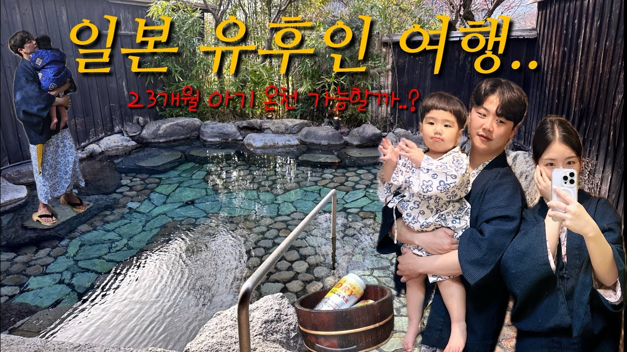 23개월 아기랑 일본 가족여행｜후쿠오카→유후인 렌트카 이동부터 미슐랭 맛집 그리고 료칸