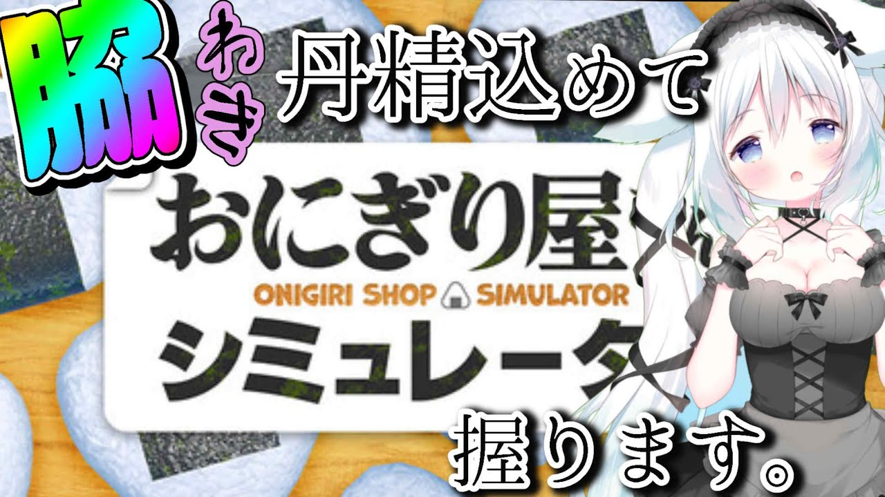 【おにぎり屋さんシミュレーター】脇おにぎり！へいおまちぃ！！！