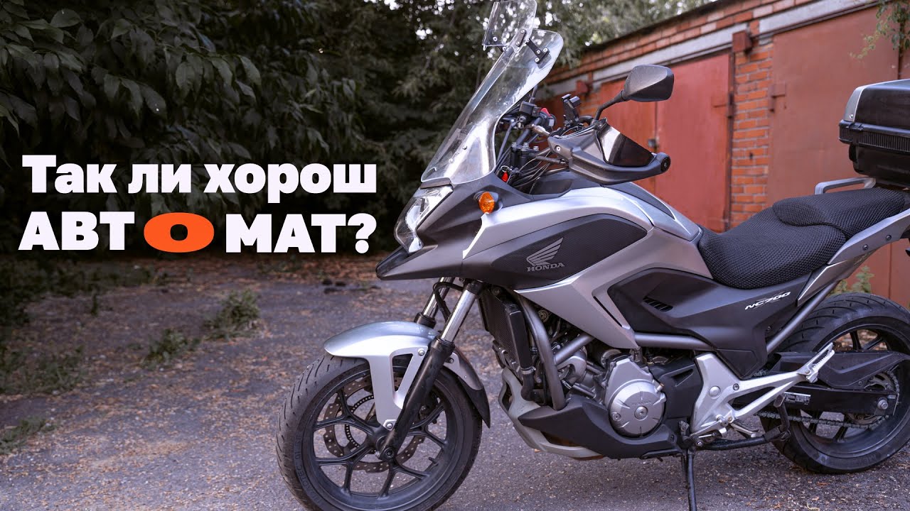 Пересел с Yamaha majesty 400 на Honda NC700 с DCT 2012 г.в.