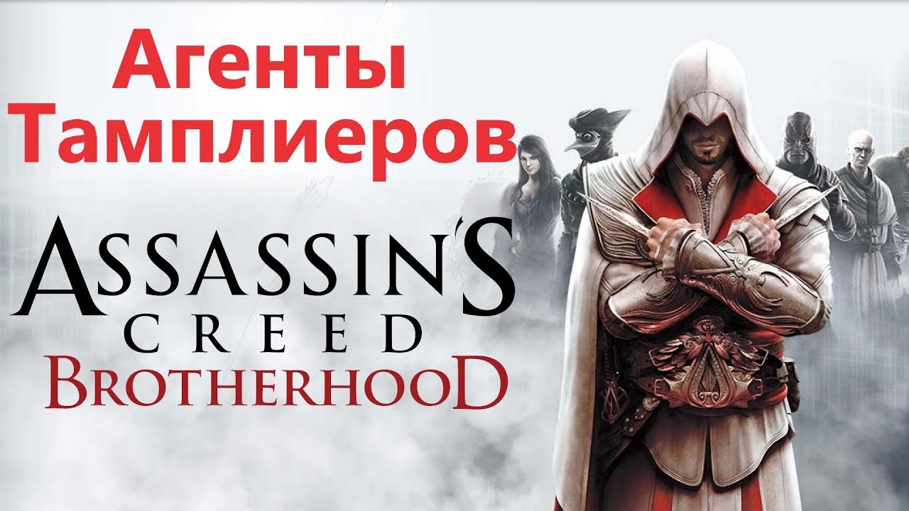Assassin's Creed Brotherhood  - Агенты Тамплиеров