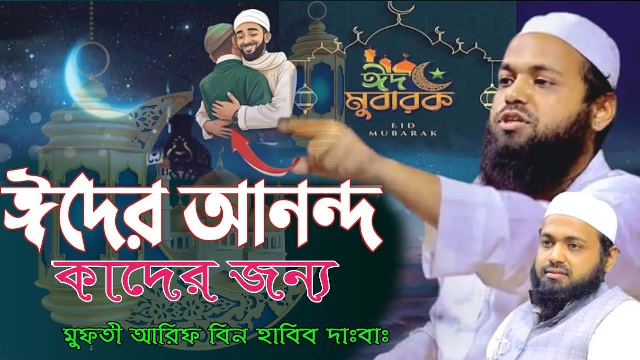 ঈদের আনন্দ কাদের জন্য? 😢 | হৃদয় কাঁপানো বক্তব্য | মুফতি আরিফ বিন হাবিব দা:বা: নতুন ওয়াজ 