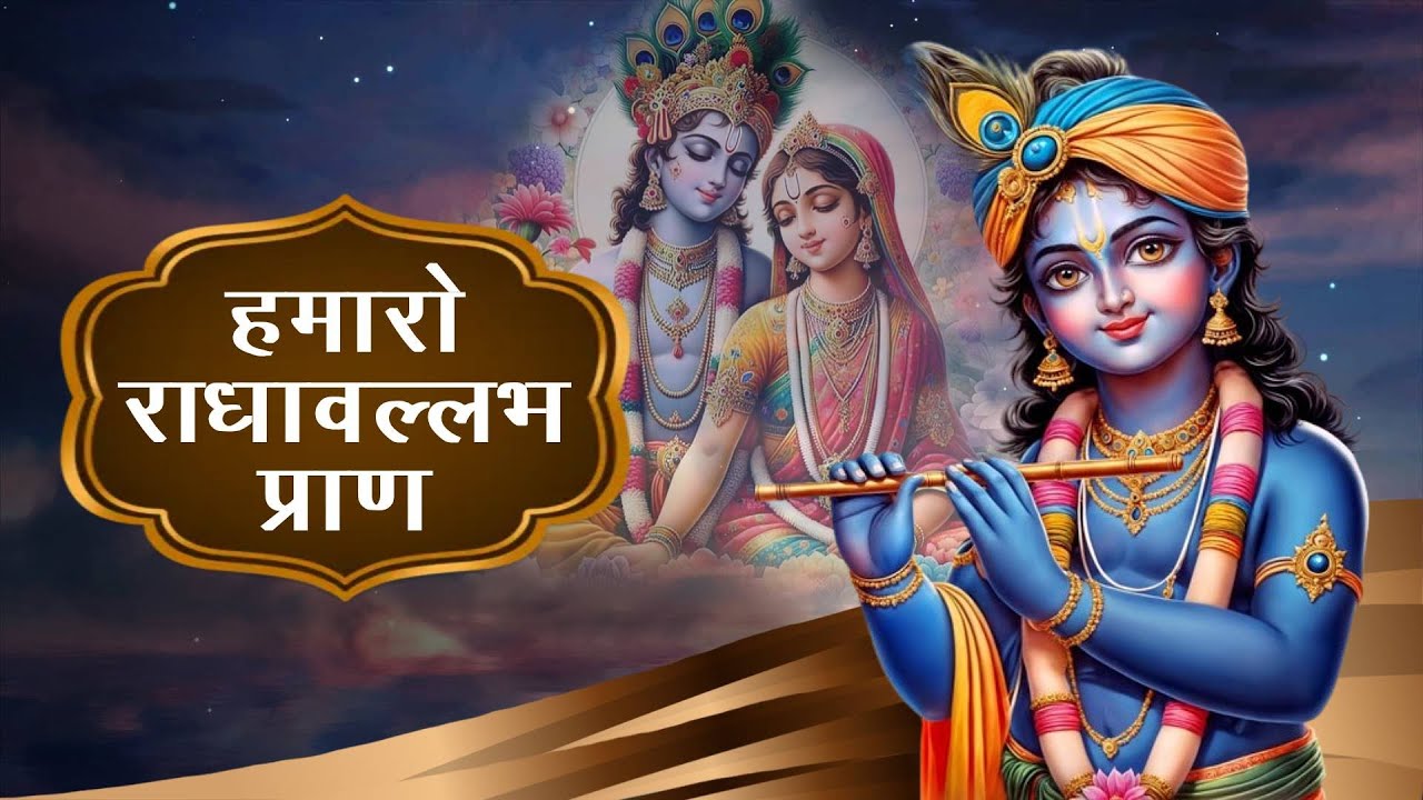 Hamaro Radha Vallabh Pran | हमारो राधा वल्लभ प्राण | JKYog Daily Satsang