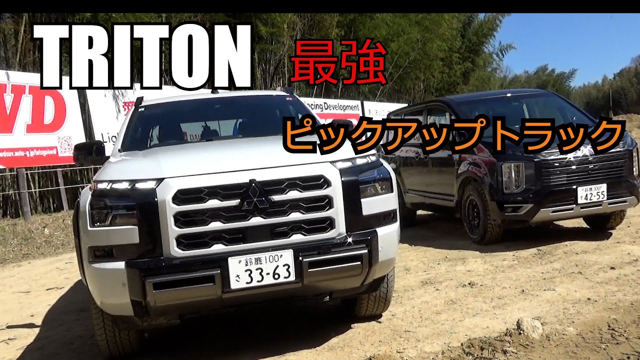 【トライトン】で行く高速＆オフロード体験【三菱4WD】和気あいあい