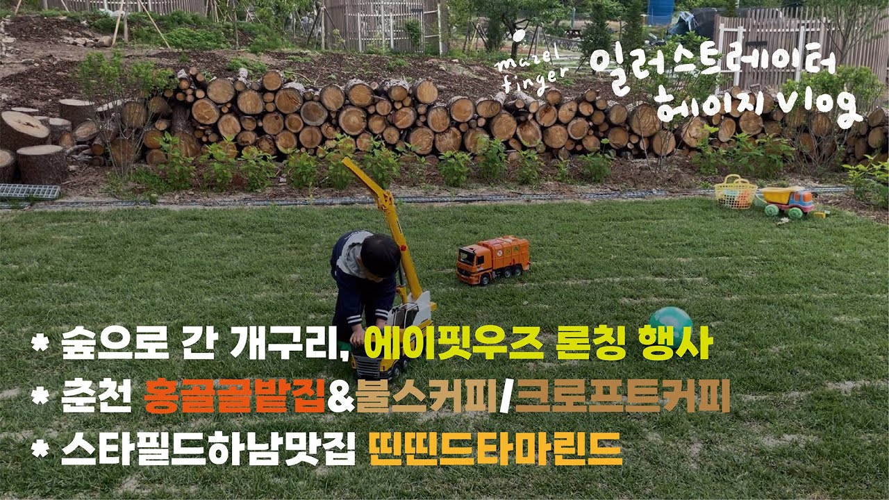 숲으로 간 개구리 by 에이핏우즈 론칭 행사 | 춘천 홍골솔밭집&불스커피 | 레고랜드에서 우는 아이 여기요.. | 스타필드하남맛집 띤띤드타마린드 | 춘천 크로프트커피