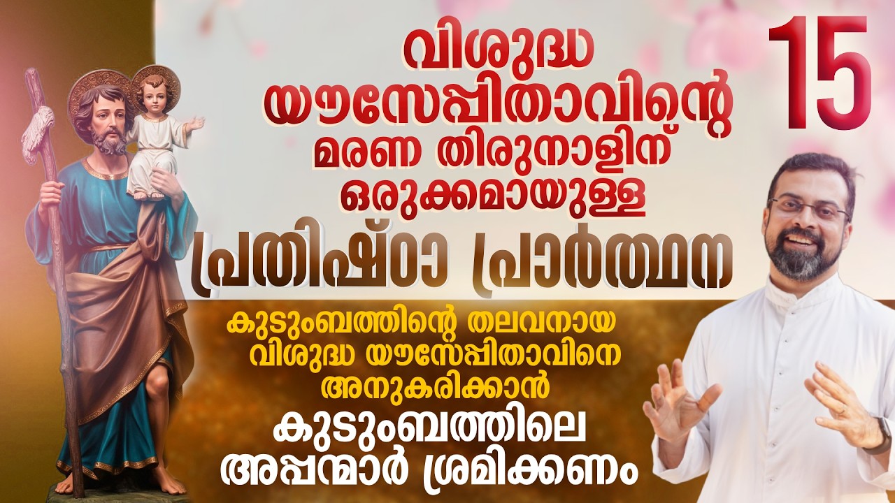 DAY 15 | വിശുദ്ധ യൗസേപ്പിതാവിനോടുള്ള പ്രതിഷ്ഠാ പ്രാർത്ഥന | Prayer to St. Joseph