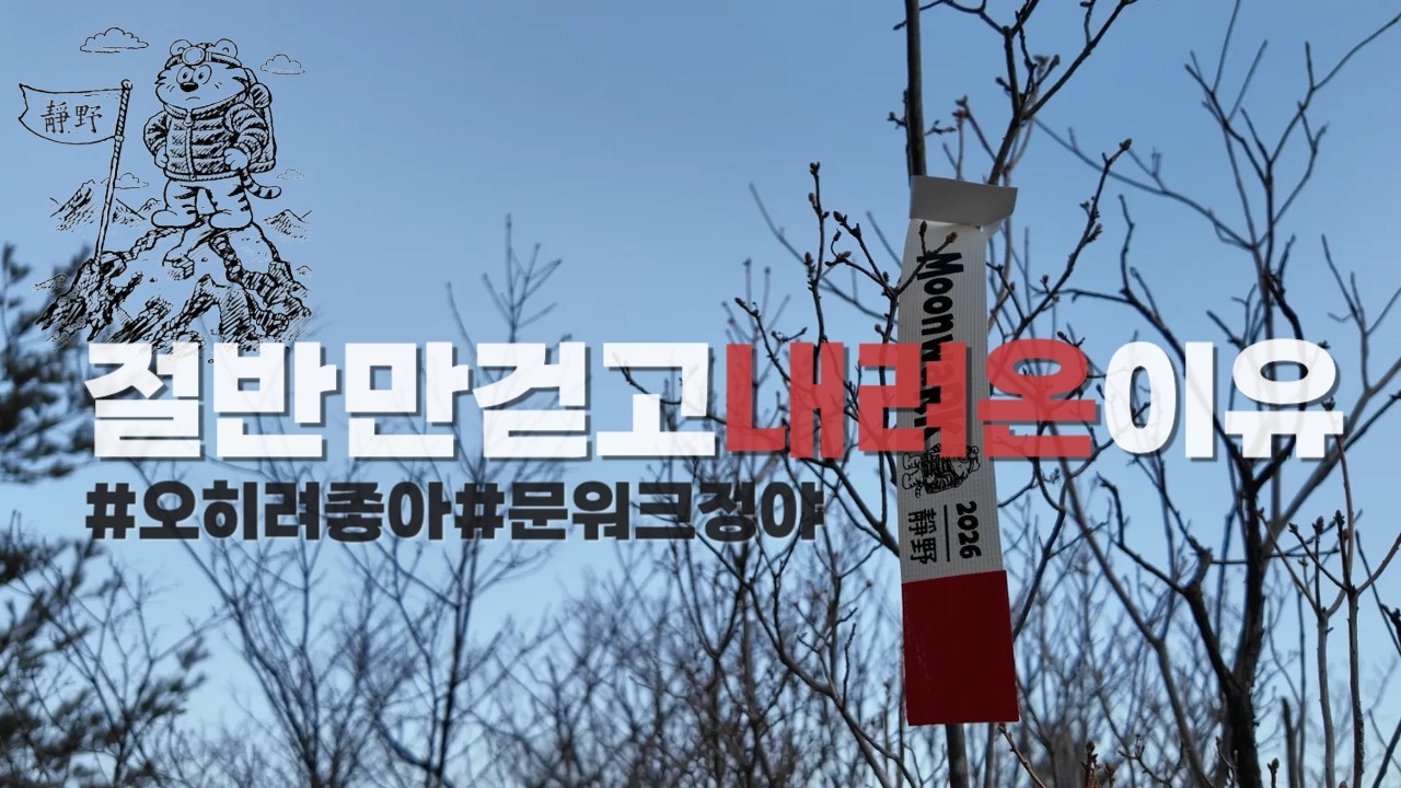또밤새고종주_완주가아니어도괜찮아_문워크정야🌙