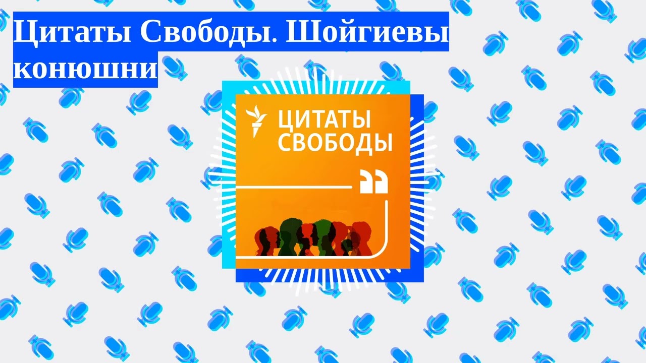 Цитаты Свободы - Цитаты Свободы. Шойгиевы конюшни
