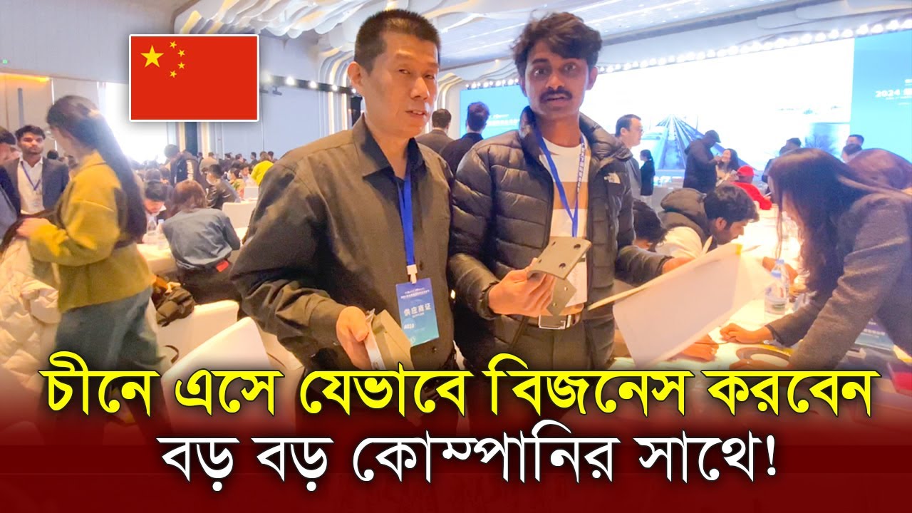 এই ভিডিওটি দেখলে, বাংলাদেশ থেকে চীনে এসে ব্যবসা করতে পারবেন।🇨🇳 Business With Chinese Company