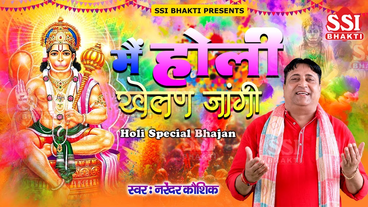 मैं होली खेलन जागी | Narender Kaushik | बालाजी होली का धमाल स्पेशल भजन | Special Holi Bhajan 2024