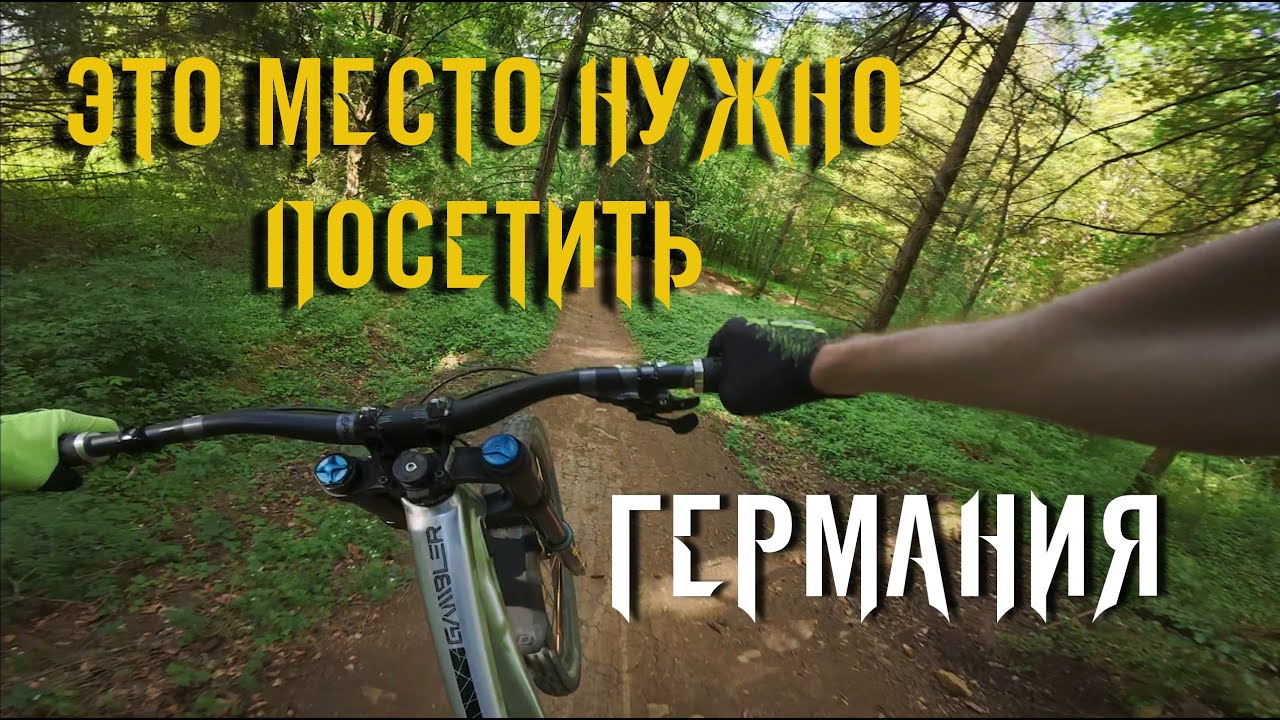 МТБ ТРЕЙЛ! ЛУЧШИЙ СПОТ, ЧТО Я ВИДЕЛ. ГЕРМАНИЯ