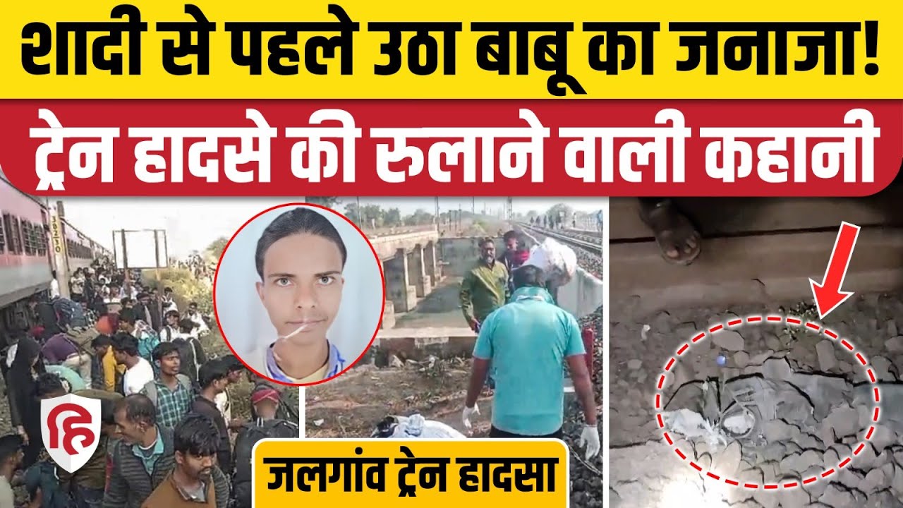Jalgaon Train Accident: Pushpak Express हादसे में Bahraich के बाबू खान की मौत, गांव में मातम पसरा