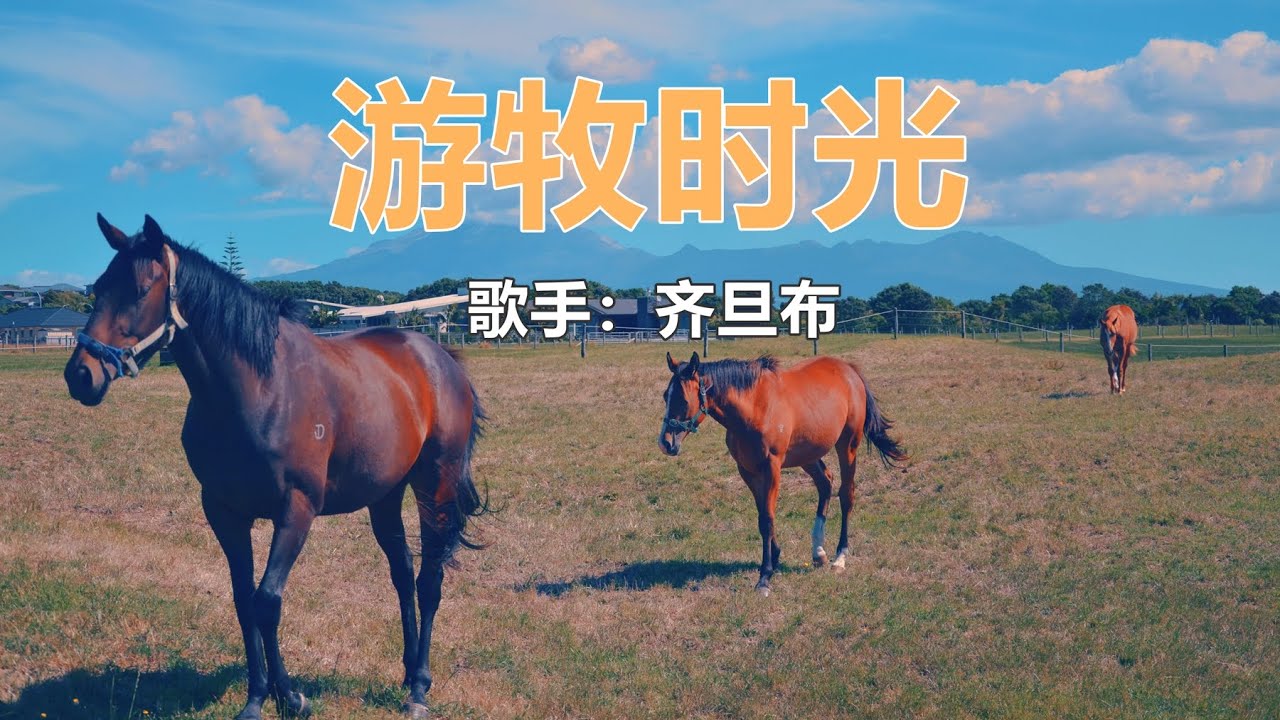 齐旦布 -《游牧时光》