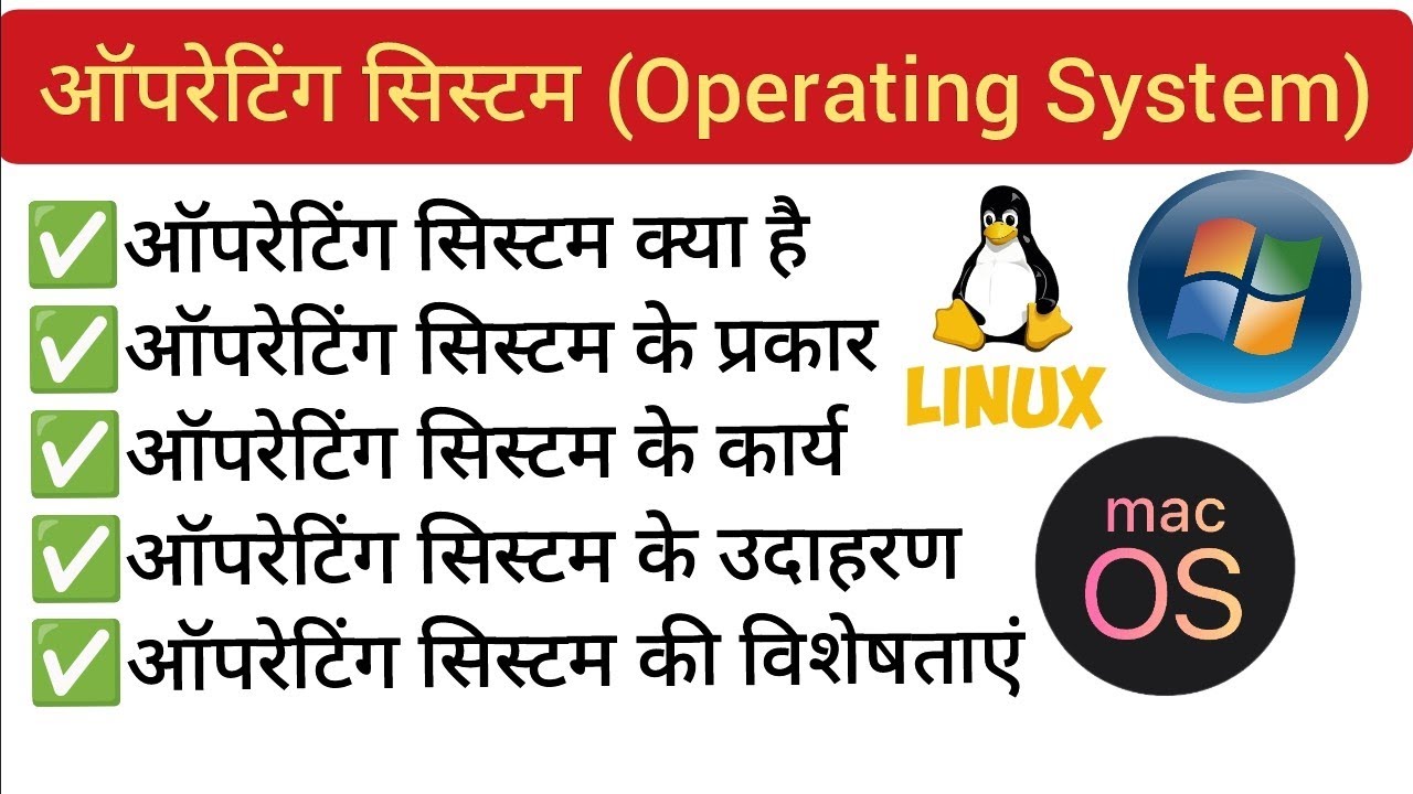  OPERATING SYSTEM | OPERATING SYSTEM KYA HAI |OS | OPERATING DEFINITION , TYPES AND WORK