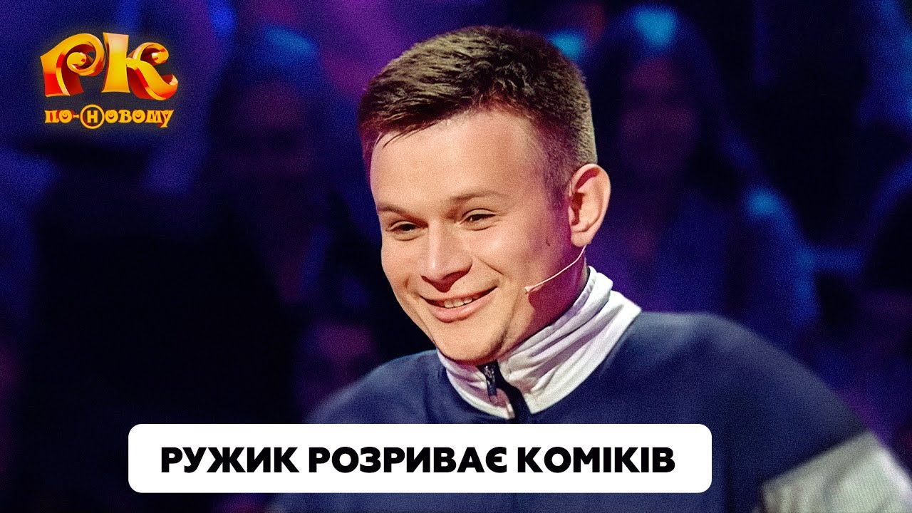 Сміх на першій секунді 🤣 Ружик розриває коміків і глядачів своїми жартами 🤪 | Розсміши Коміка 2024
