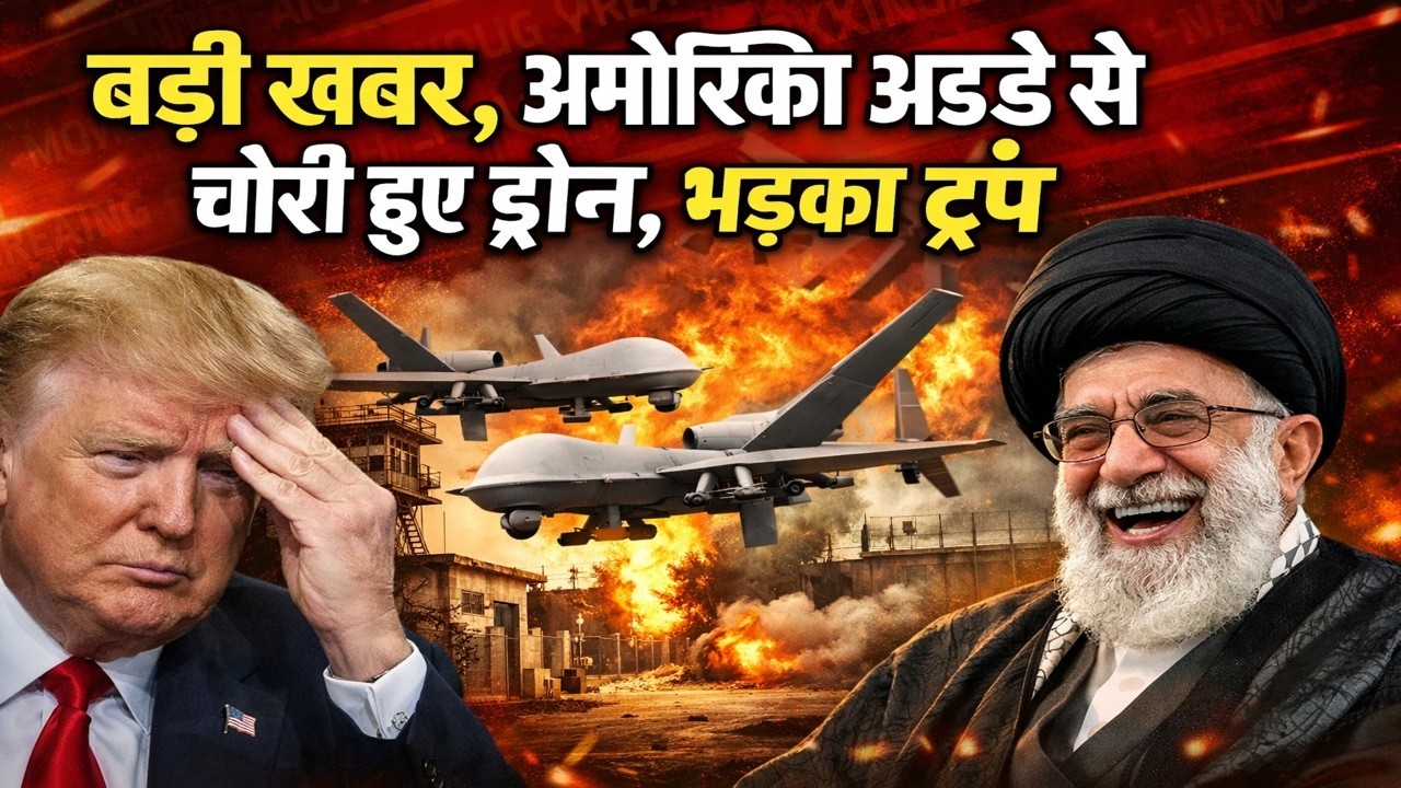 बड़ी खबर, अमेरिकी अड्डे से चोरी हुए ड्रोन, भड़का ट्रंप