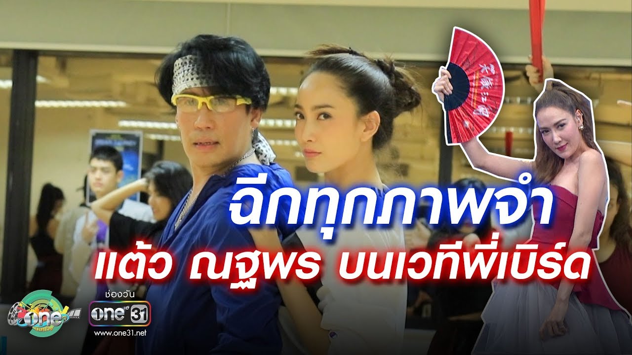 ฉีกทุกภาพจำของ “แต้ว ณฐพร” บนเวทีแบบเบิร์ดเบิร์ดโชว์ | ประเด็นร้อน | one บันเทิง