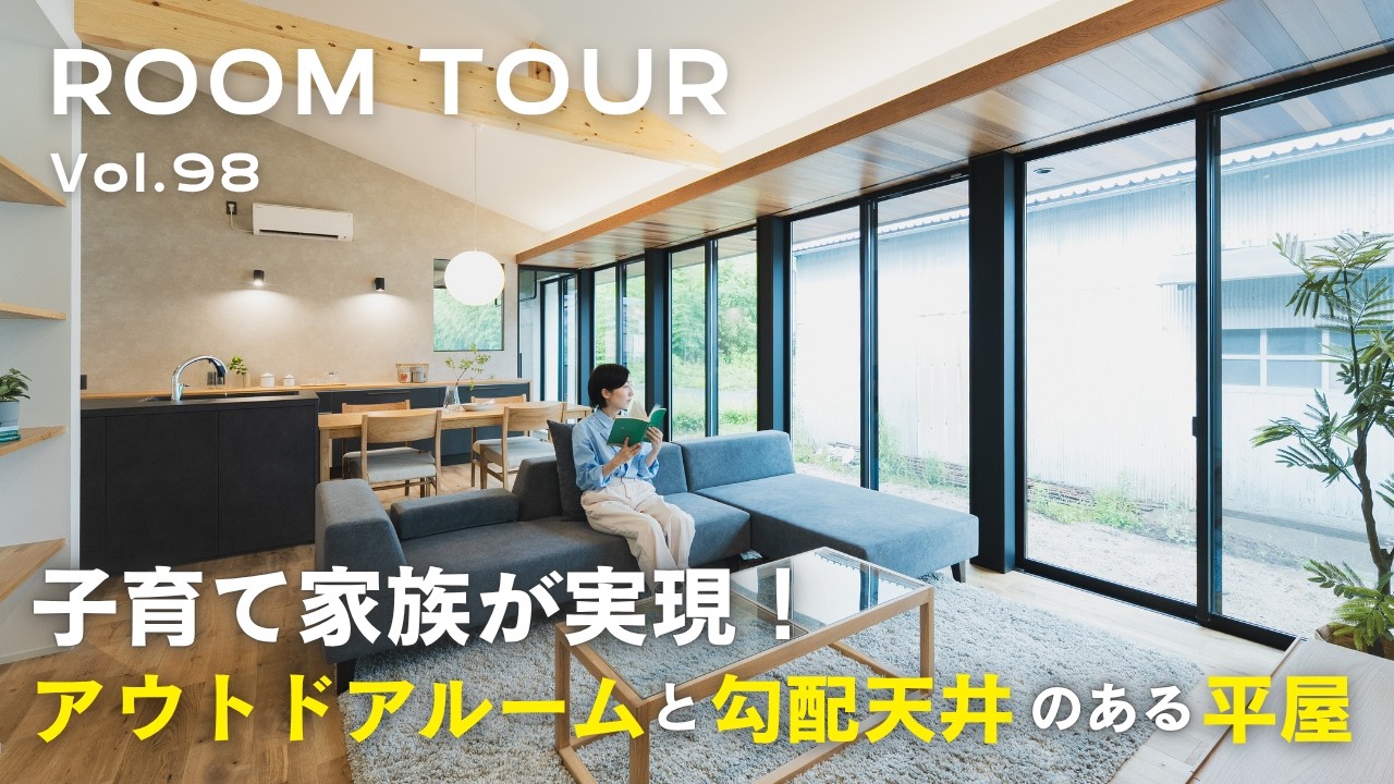 【平屋ルームツアー】子育て家族が実現！アウトドアルームと勾配天井のある平屋／南面全面窓の26帖LDK／リシェルのキッチン／大容量壁面玄関収納／将来区切れるフリースペース／仕事が捗る書斎／オオトリ建設
