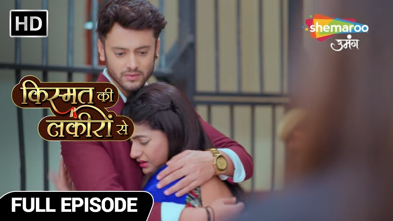 श्रद्धा और अभय पोहोचे जेल में | Kismat Ki Lakiron Se | Full Episode 290 | Shemaroo Umang