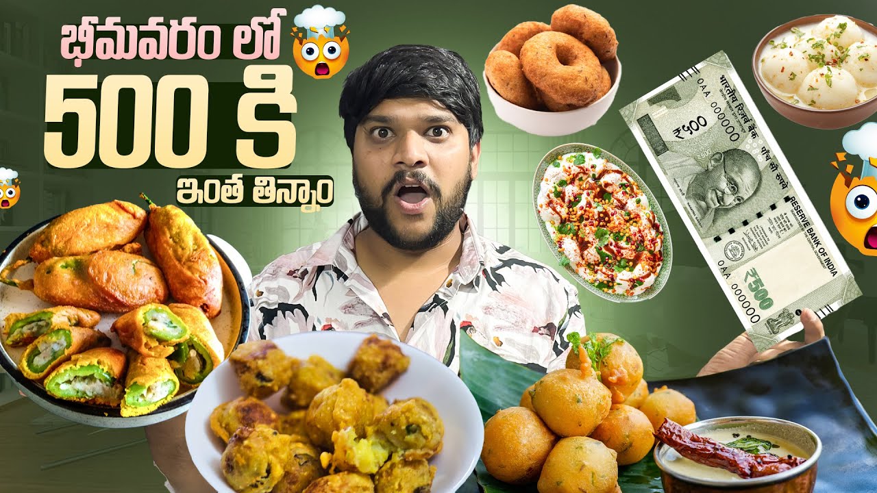💢500₹ ki భీమవరం లో ఎన్ని తిన్నామో చూడండి 😮 #food #shorts #dailyvlog #challenge 