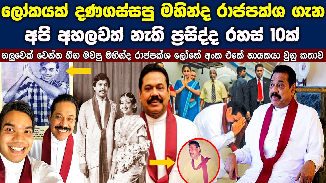 10 SHOCKING FACTS About Mahinda Rajapaksa's Life ! මහින්ද රාජපක්ශගේ ජිවිත කතාව (1945-2024)