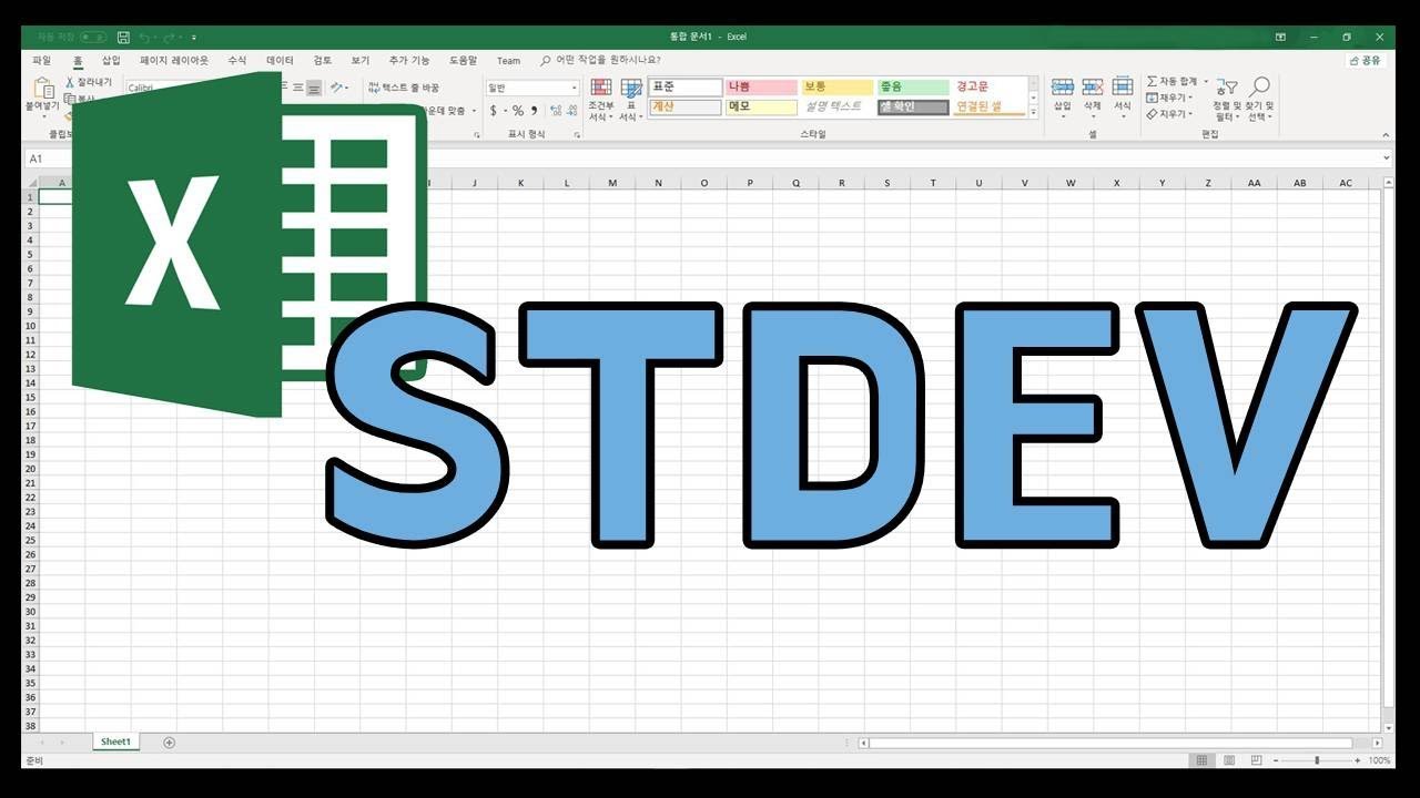 [엑셀매니아] STDEV 표준편차