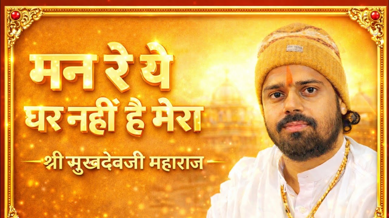मनरे यह घर नही है मेरा ॥ श्री #सुखदेवजी महाराज ॥ #SukhdevjiMaharajKuchera 