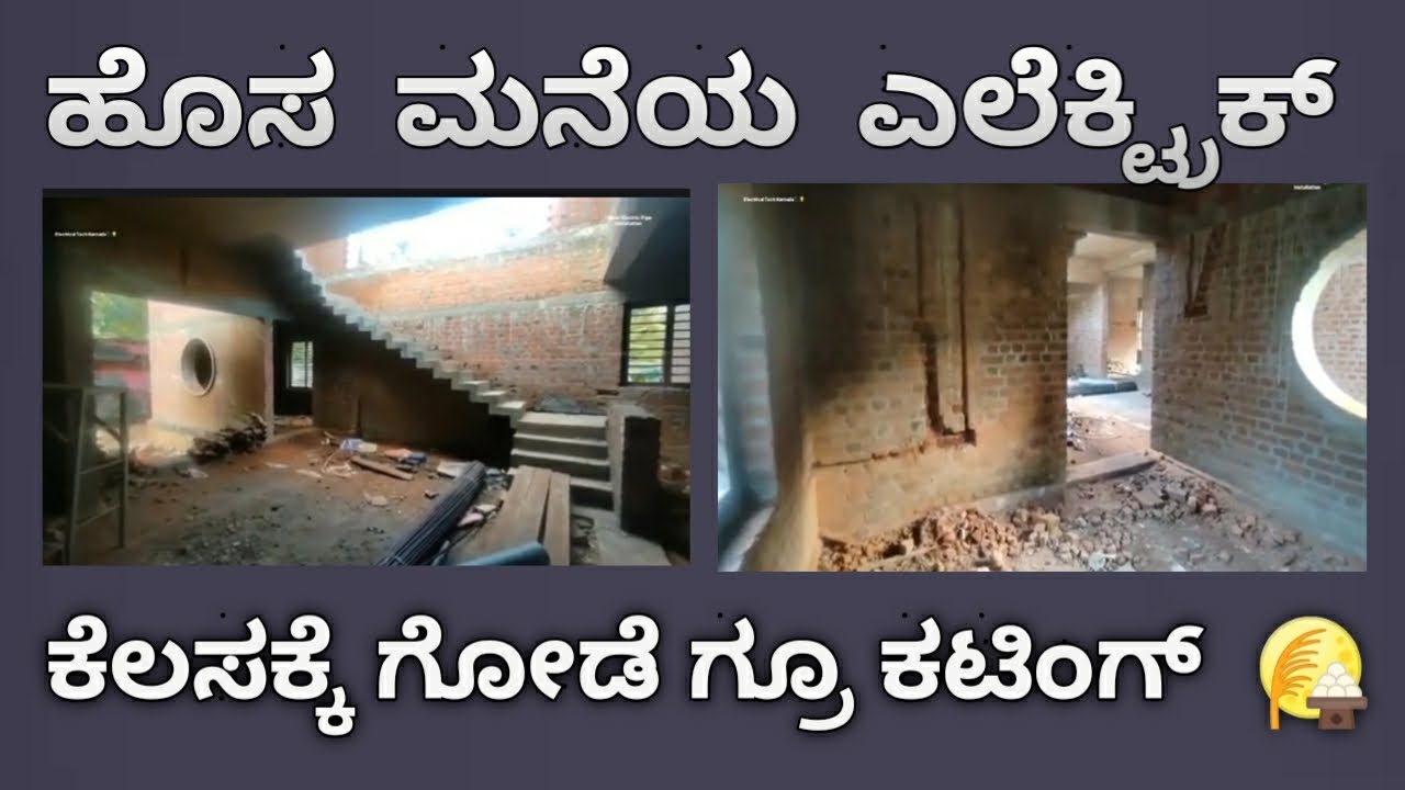 ಹೊಸ ಮನೆಯ ಎಲೆಕ್ಟ್ರಿಕ್ ಕೆಲಸಕ್ಕೆ ಗೋಡೆ ಗ್ರೂ ಕಟಿಂಗ್ & ಚಿಪಿಂಗ್ ಮಾಡಿರೋದು | Electric Pipe Line Wall Cutting