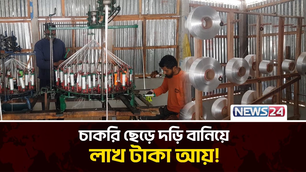 ফিতা রশি বানিয়ে লাখপতি দুই ভাই | Rope Making | Entrepreneur | Profitable BusinessI | News24 Special