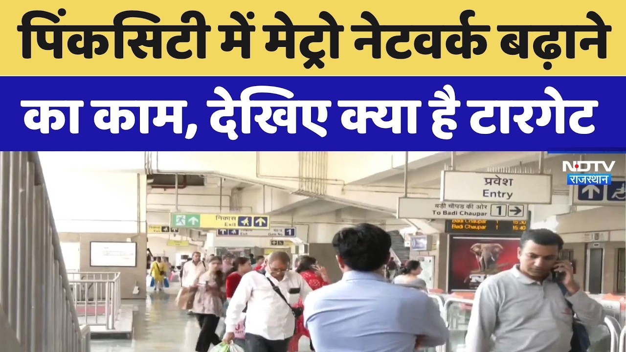 Jaipur Metro Expansion: Work is underway to expand the metro network in the Pink City; see the ta...