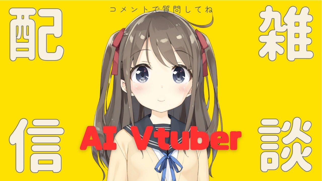 AIVtuberクエリ・レルが雑談します！