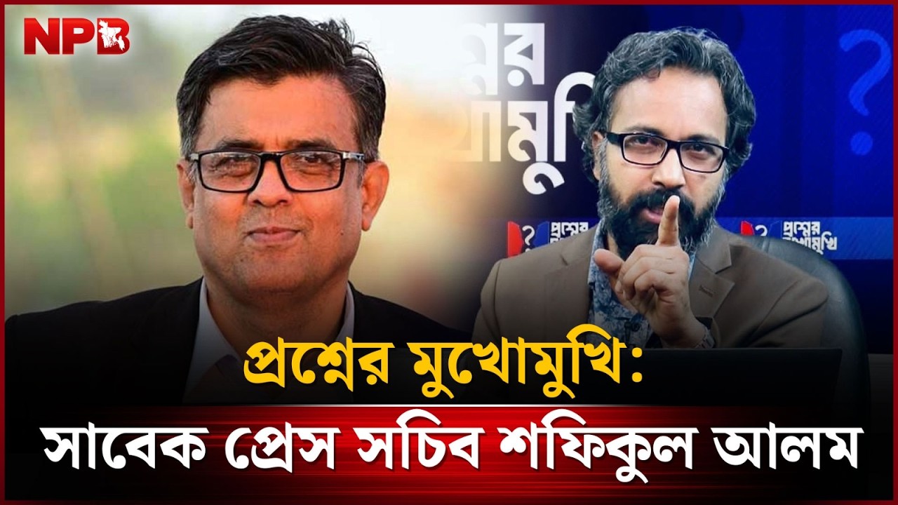 🔴LIVE :  প্রশ্নের মুখোমুখি: সাবেক প্রেস সচিব শফিকুল আলম
