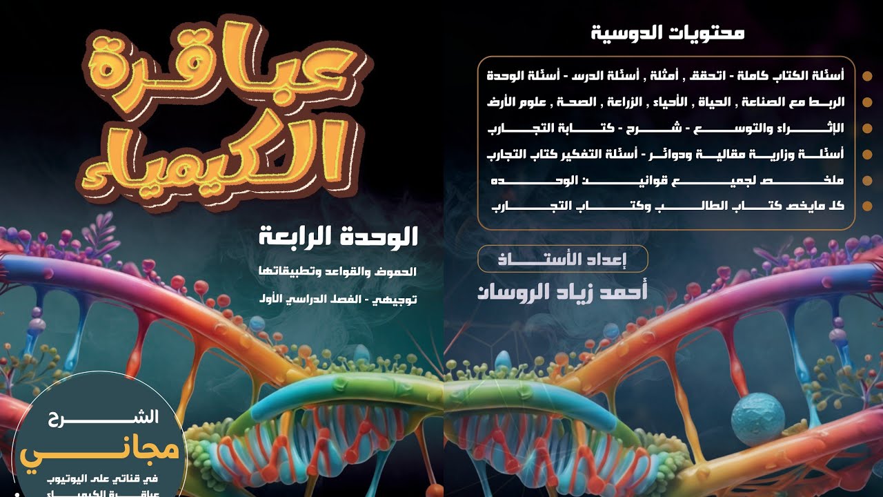 (61)#الكيمياء توجيهي 2008 الفصل 1 الوحدة 4 الدرس4الاملاح والمحاليل المنظمةص97للاستاذ #احمد الروسان .