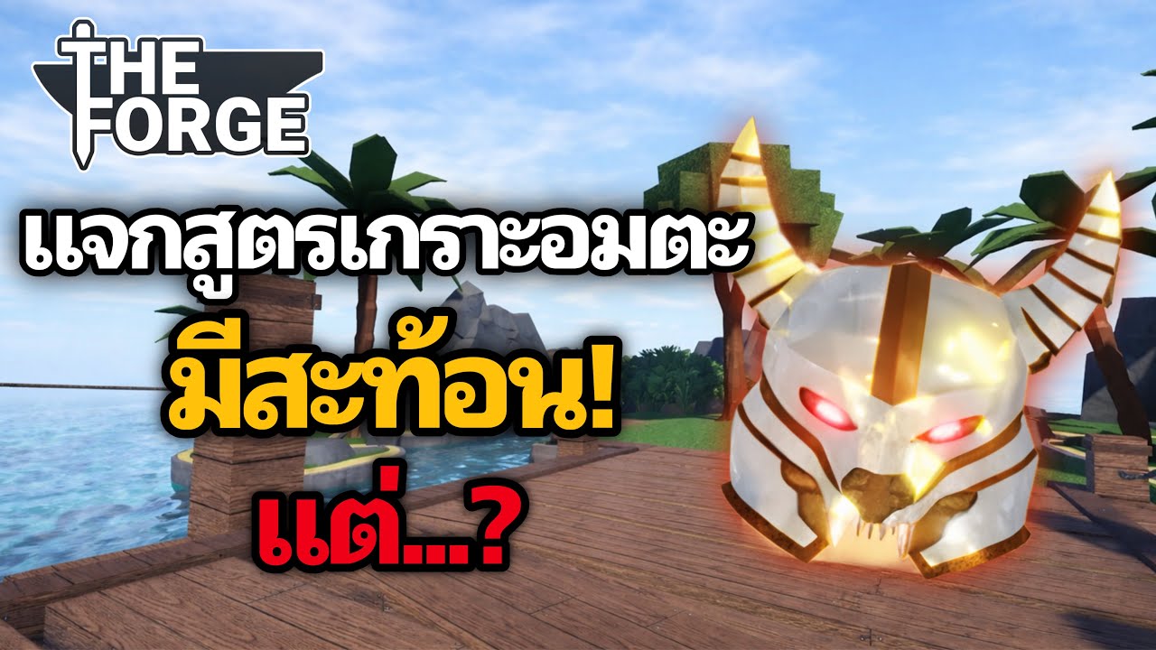 สอนคราฟเกราะอมตะ เพิ่มเลือด300% | The Forge