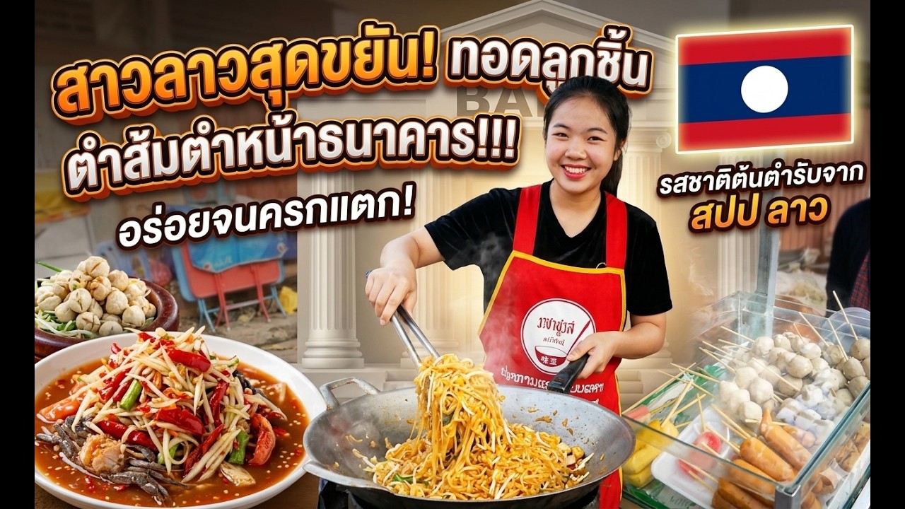 น้องตาดำตำครกแตก สาวลาวขายส้มตำข้างธนาคาร