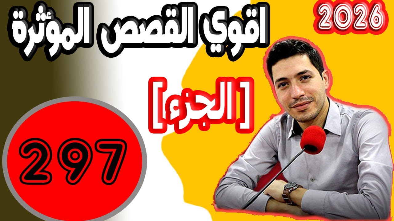 اقوى القصص المؤثرة [ جزء 297 ] بقلب مفتوح مع اسماعيل 2025 bi kalb maftouh m3a Ismai
