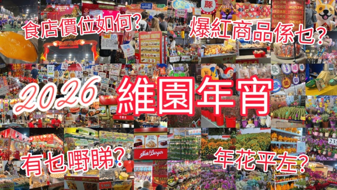 【馬年行大運2026】帶大家行全港最大銅鑼灣維園花市(完整版) ‖ 今年年宵市有乜嘢睇？有D咩特色商品？年花平左？ ‖ 乾貨、濕貨、仲有多檔小食 價格尚算合理 ‖ 維園年宵市場@銅鑼灣