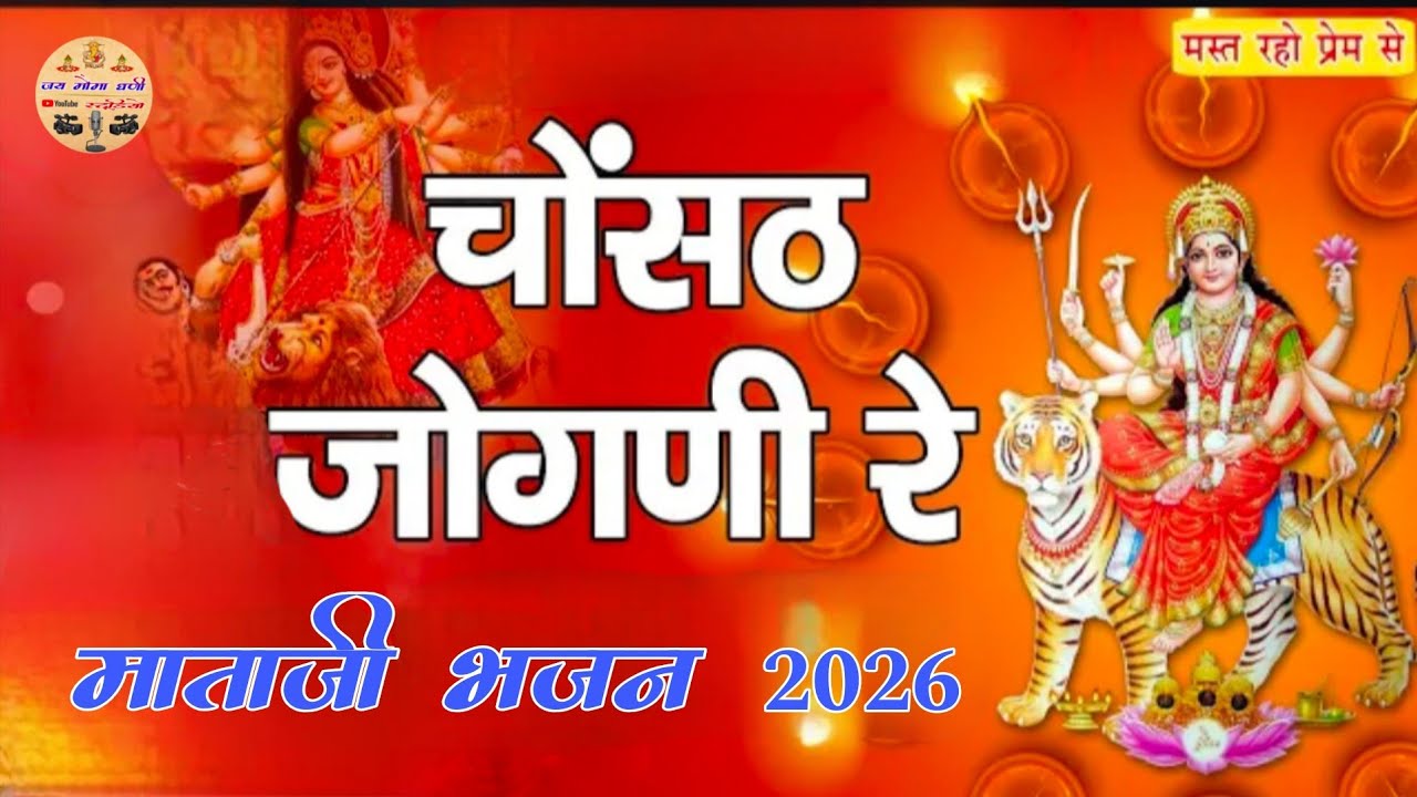चौसठ जोगणी रे !! Chosat Jogni re !! माताजी का भजन 2026 !! Desi Bhajan !! गायक अन्नाराम सेन भाखरपुरा 